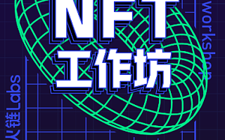 如何实现NFT从0到1 火链Labs四大重拳全新升级共创营