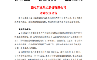 盛屯礦業(yè)：擬61.9億元投建新能源材料項(xiàng)目