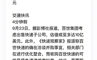百世集团被传考虑出售快递子公司，回应称对于市场传言不予置评
