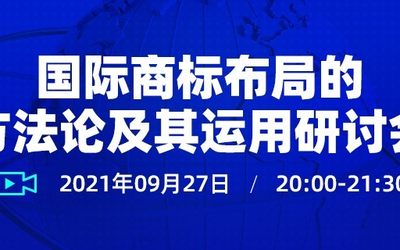 直播报名 | 国际商标布局的方法论及其运用研讨会