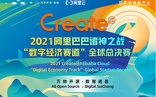 2021阿里巴巴诸神之战“数字经济赛道”全球挑战赛总决赛来了！三大看点率先揭秘