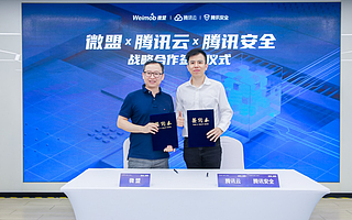 微盟攜手騰訊安全共建私域安全實驗室，為商家私域運營保駕護航