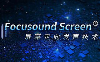 首创屏幕定向发声聚音屏，清听声学获数千万A++轮融资