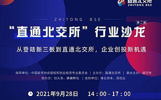 “直通北交所”第二期行業沙龍明日重磅開啟