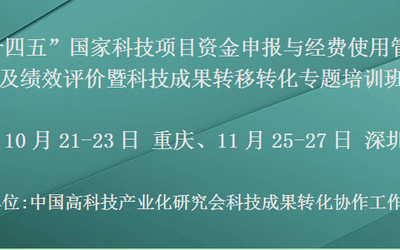 “十四五”国家科技项目资金申报与经费使用管理及绩效评价暨科技成果转移转化专题培训班(10月重庆)