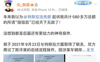 “退一賠三”案敗訴后，特斯拉起訴勝訴車主侵犯名譽權索賠505萬