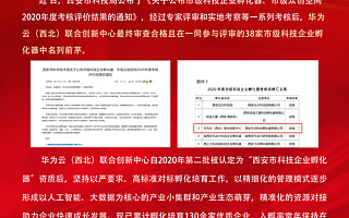 喜报丨市级科技企业孵化器排行榜，华为云（西北）联合创新中心名列前茅