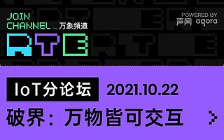 破界：萬物皆可交互 RTE2021 IoT論壇公布！