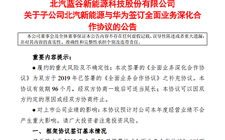 北汽藍谷漲停：子公司北汽新能源與華為簽署全面業務深化合作協議