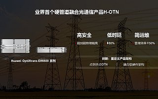 华为发布数字基础设施光领域四大创新产品，使能千行百业深耕数字化