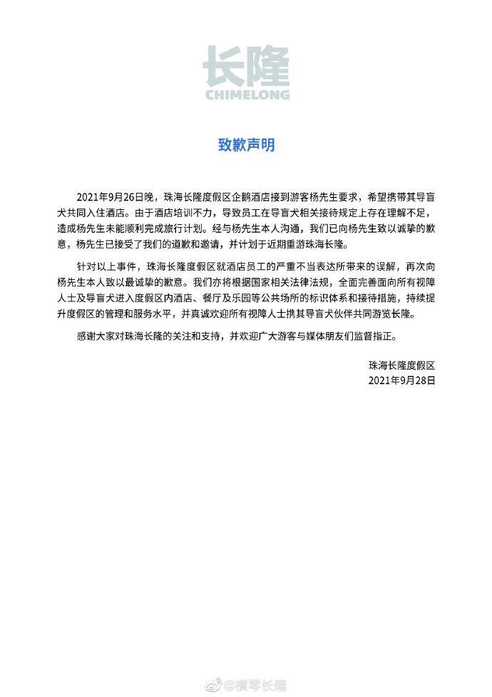 珠海长隆就“盲人带导盲犬入住企鹅酒店遭拒”致歉：将完善接待措施