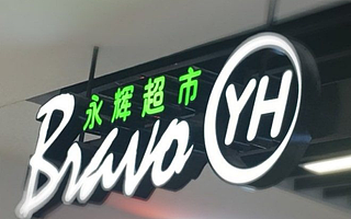 半年亏损10个亿，永辉超市的中年危机如何度过？