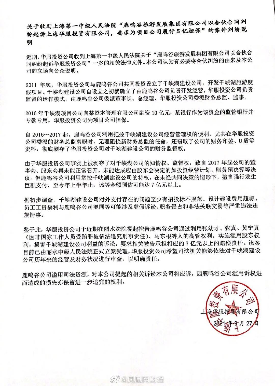 美邦服饰股东公司对鹿鸣谷要求履行5亿担保纠纷的说明