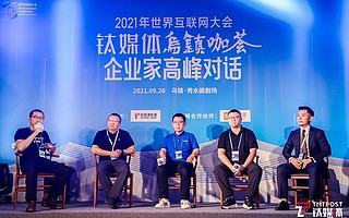 欧科云链出席2021年世界互联网大会，探讨区块链赋能实体产业路径