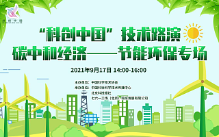 “科创中国”技术路演碳中和经济　--节能环保专场活动成功举办