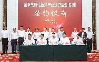 滁州市首只百亿级股权投资基金，总规模100亿元