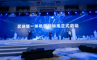 信通院、蚂蚁链共推区块链一体机国际标准 填补业内空白