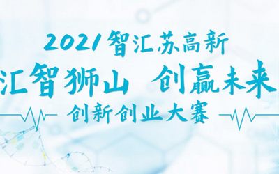 2021“智汇苏高新·汇智狮山创赢未来” 创新创业大赛