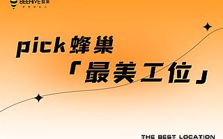 蜂巢「最美工位」评选结果出炉！有你吗？快来看看！