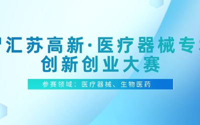 “智汇苏高新·医疗器械专场”创新创业大赛