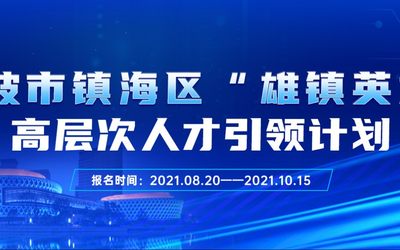 宁波市镇海区“雄镇英才” 高层次人才引领计划