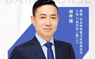 小熊U租胡祚雄：以租代买 用共享的模式助力企业降本增效