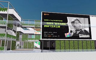 链得得&TingDAO数字艺术展：一场探寻“数字与现实”的NFT艺术之旅