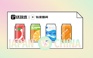 從日本消費(fèi)趨勢(shì)看中國(guó)飲料業(yè)未來(lái)：誰(shuí)是下一個(gè)“元?dú)馍帧保?| 鈦度圖聞