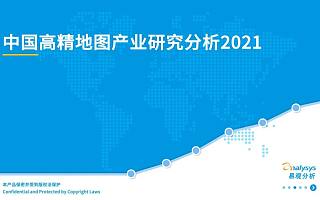 2021年中国高精地图产业研究分析