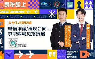 民警和法律人BOSS直聘上反詐課，3.1萬大學生關注安全相關崗
