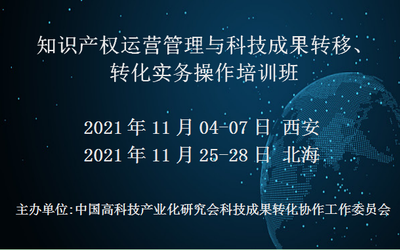 知识产权运营管理与科技成果转移、转化实务操作培训班(11月北海)