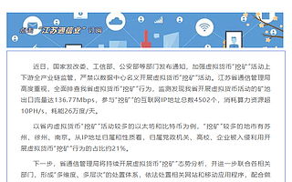 一天耗能26万度！江苏全面排查虚拟货币“挖矿” IP地址总数4502个