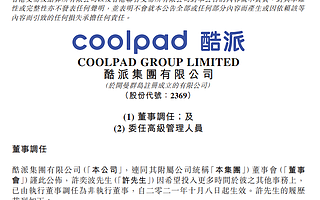 酷派集團:前小米手機部產品總監李宇靖 任硬件產品中心總裁