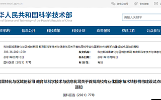首批高校专业化国家技术转移机构建设试点出炉