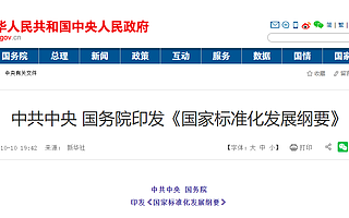 中共中央、国务院印发《国家标准化发展纲要》，鼓励标准化服务机构面向中小微企业
