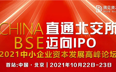 直通北交所 迈向IPO! | 2021中小企业资本发展高峰论坛