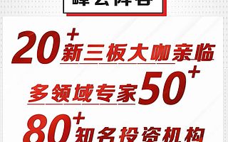 直通北交所，邁向IPO——2021中小企業(yè)資本發(fā)展高峰論壇即將召開