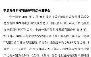 先鋒新材未及時履行審議程序和披露過去三年關(guān)聯(lián)交易 被出具監(jiān)管函