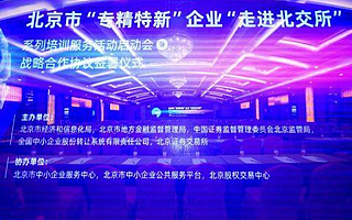 北京市经信局：200多家“专精特新”企业纳入拟上市培育名单