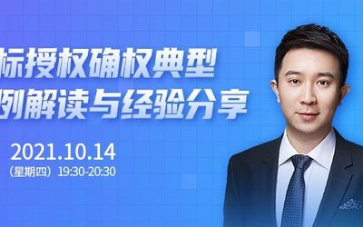 直播报名 | 商标授权确权典型案例解读与经验分享
