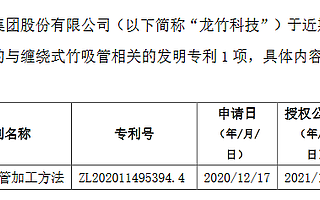 龙竹科技获1项缠绕式竹吸管相关发明专利：有利于推进竹快消品战略布局