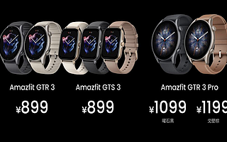 華米科技發(fā)布 Amazfit GTR 3 和 GTS 3 系列智能手表，售價(jià)899元起