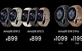 华米科技发布 Amazfit GTR 3 和 GTS 3 系列智能手表，售价899元起