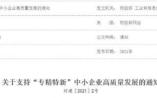 北交所IPO核心服務對象，全國“專精特新”認定標準精編（2021版）