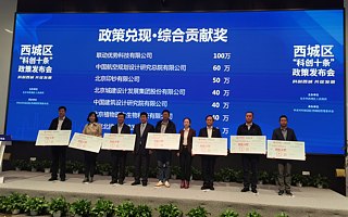 最高奖励达1000万元！北京西城区发布“科创十条”政策