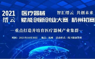 2021年缙云县医疗器械赋能创新创业大赛｜杭州初赛