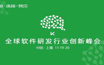 k+全球软件研发行业创新峰会