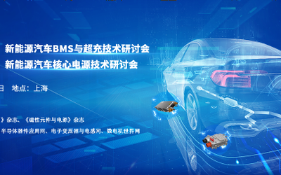 第11届（上海）新能源汽车BMS与超充技术研讨会