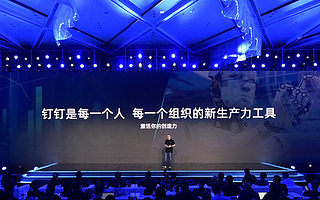 钉钉召开未来组织大会，首次阐述“两个数字化”战略