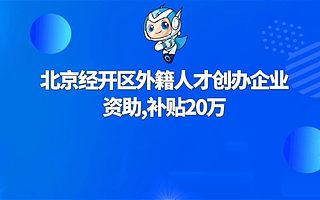 北京经开区外籍人才创办企业资助申报条件及材料，补贴20万
